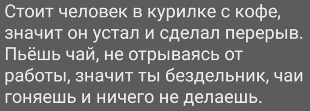 Взгляд начальника - Работа, Перерыв, Чай, Кофе, Курилка, Картинка с текстом, Жизненно, Двойные стандарты, Начальство