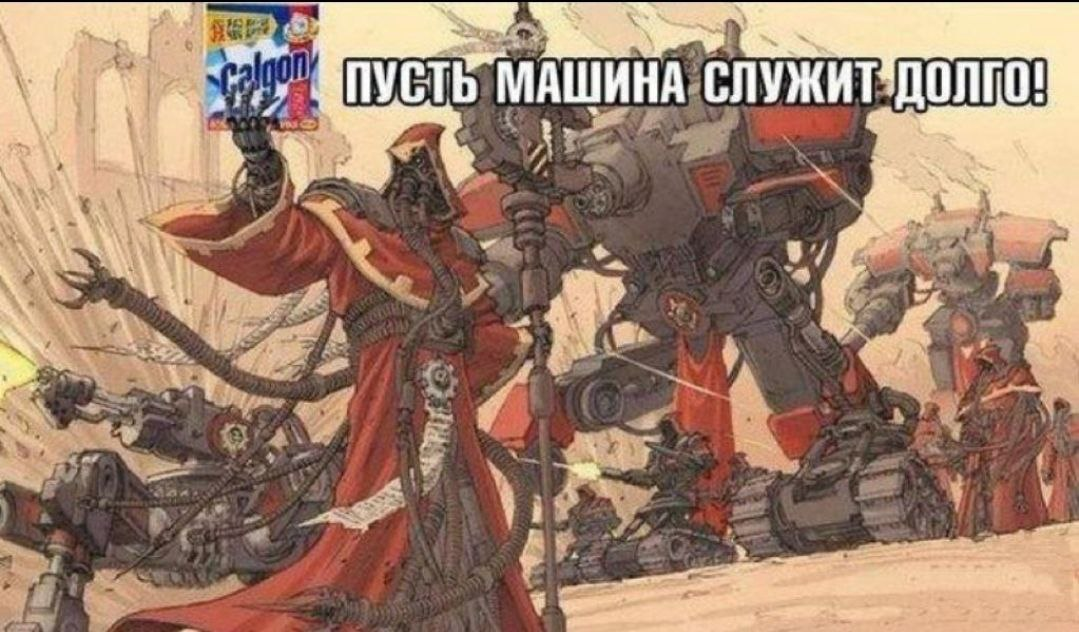 Вархаммер для чайников. Фракции: Адептус Механикус - Моё, Warhammer, Warhammer 40k, Adeptus Mechanicus, Belisarius Cawl, Мат, Длиннопост, Techpriest