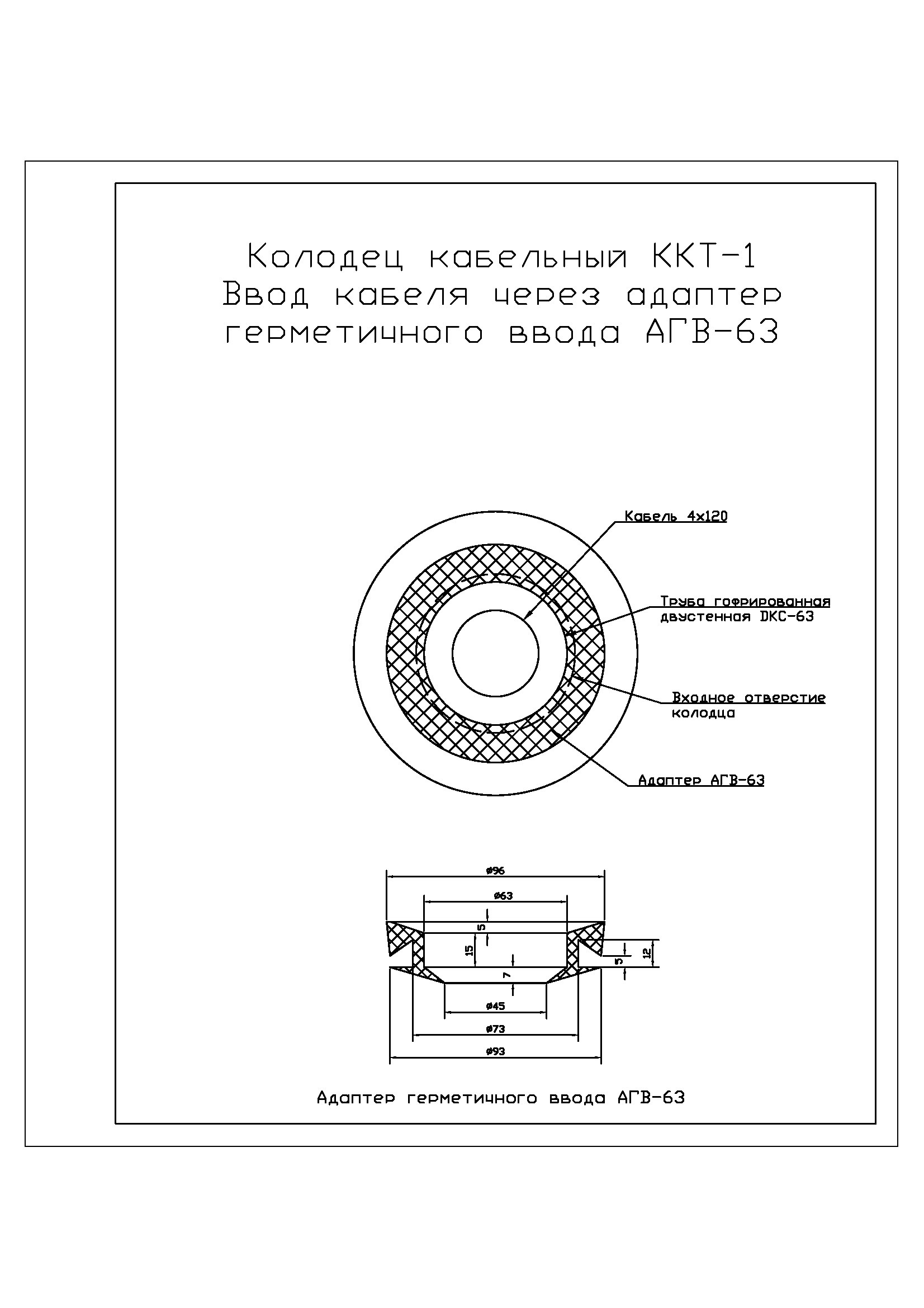 Cable well KKT-1 with Raychem branch coupling - My, Drawing, Autocad, Cable, Well, Coupling, Kiosk, Longpost, Cable gland