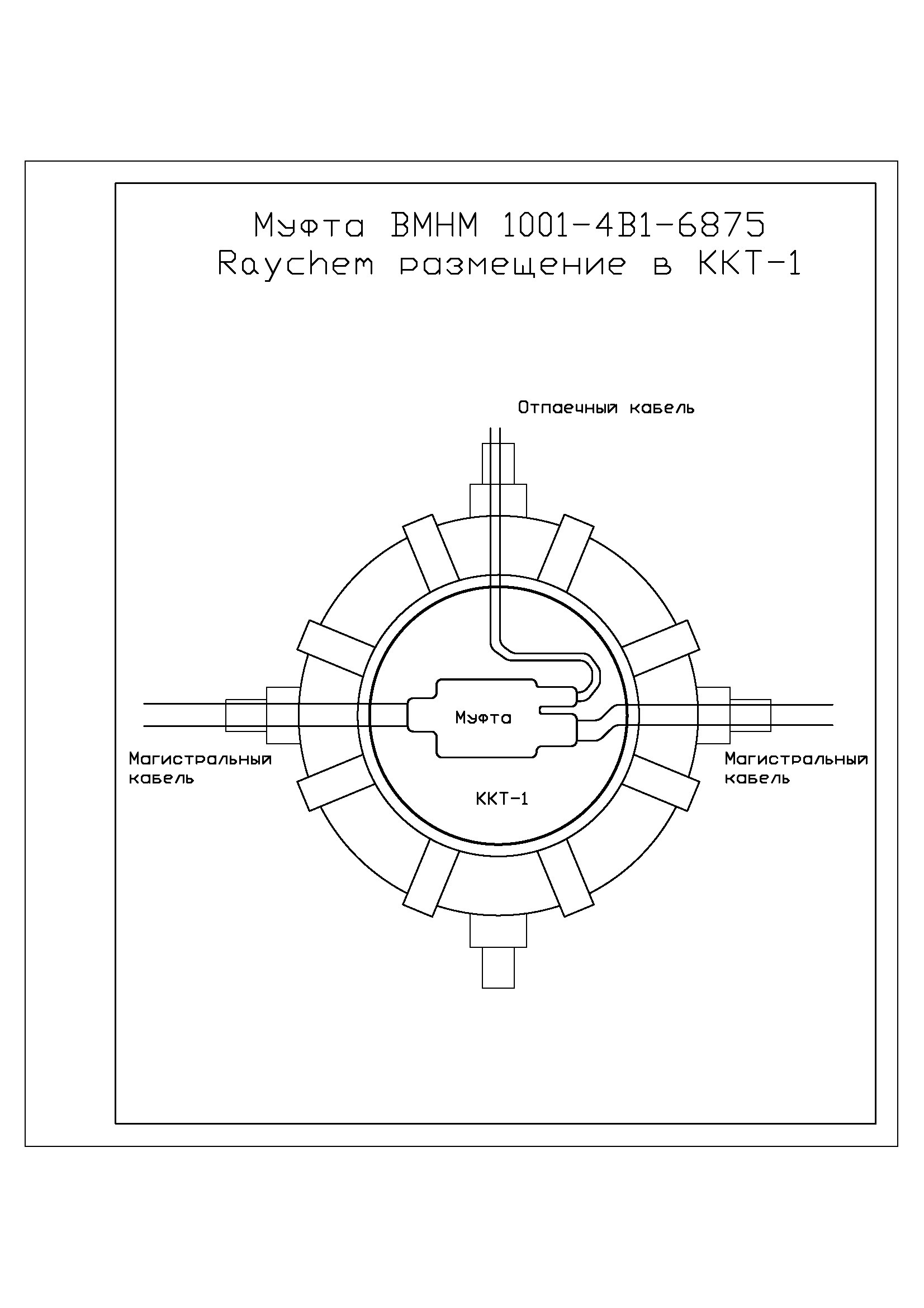 Cable well KKT-1 with Raychem branch coupling - My, Drawing, Autocad, Cable, Well, Coupling, Kiosk, Longpost, Cable gland