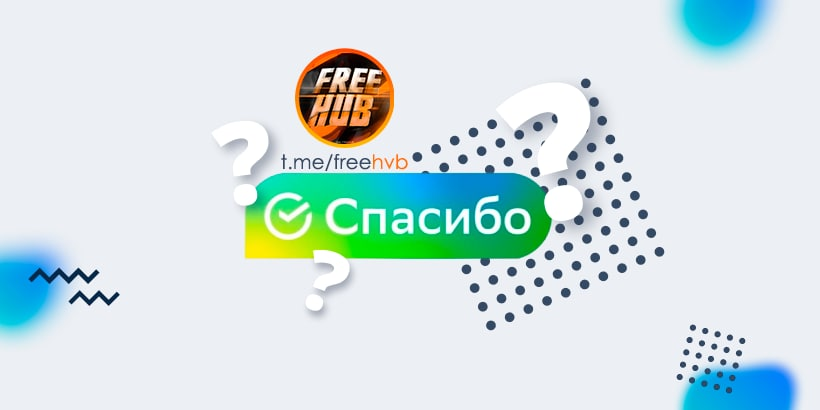 100 бонусов от СберСпасибо для подписчиков СберПрайм за авторизацию через Сбер ID - Моё, Халява, Раздача, Акции, Бесплатно, Сбербанк, Спасибо, Сберзвук, Приложение, Бонусы