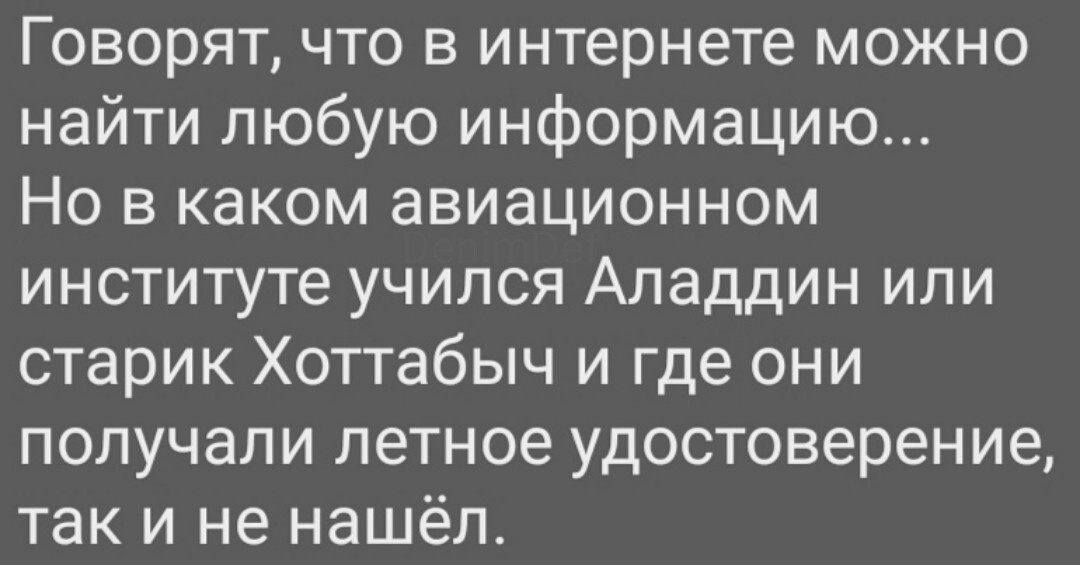 Найдётся не всё - Авиация, Ковер-Самолет, Полет, Картинка с текстом, Аладдин, Поисковые запросы, Интернет, Поиск, Информация, Старик Хоттабыч