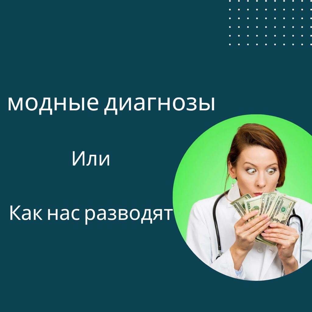 Carefully! Medical charlatans with trendy procedures, how to save money and health? - My, Health, Marketing, Divorce for money, Longpost, Negative, The medicine