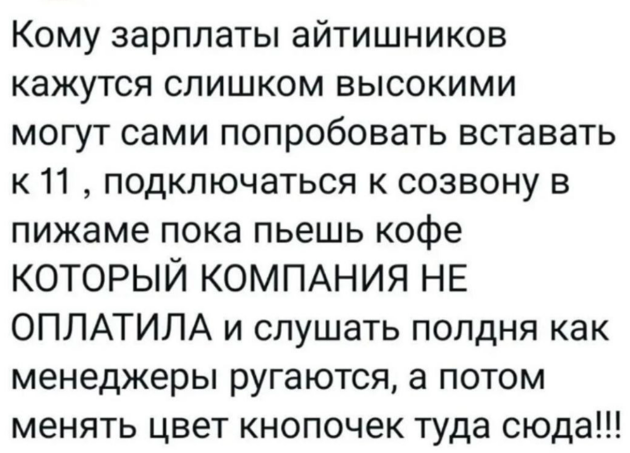 Устал работать - Картинка с текстом, IT юмор, Программист, Зарплата, Telegram каналы