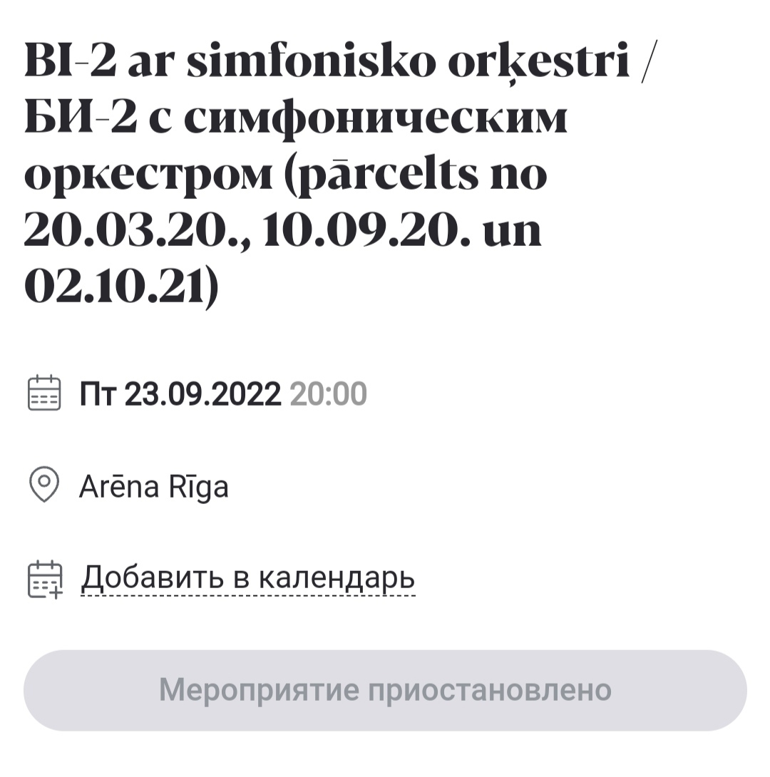 Би2, верни деньги! - Мошенничество, Рига, Би-2, Концерт, Обман, Жалоба, Длиннопост