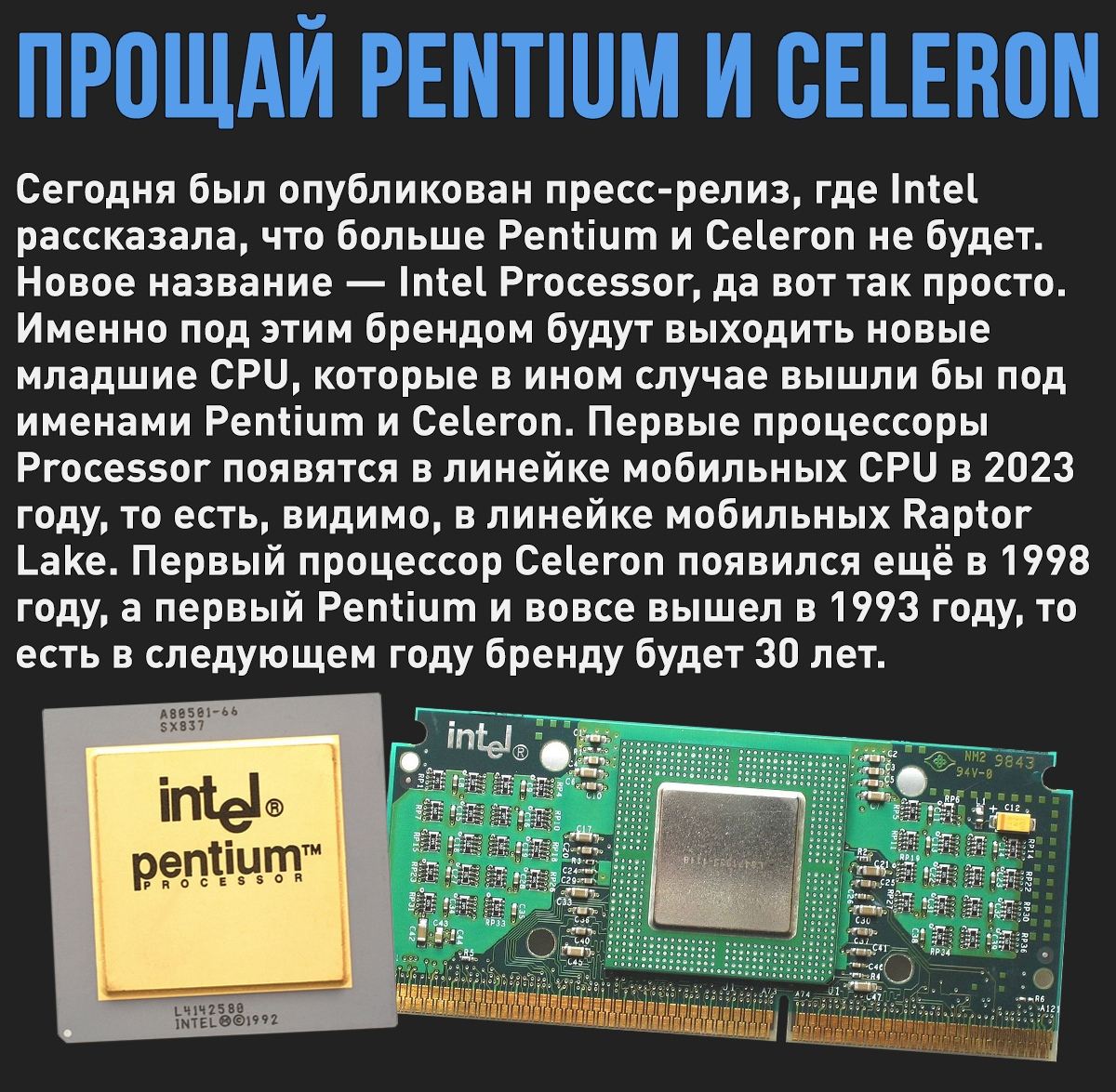 Intel отказывается от культовых брендов Pentium и Celeron - Моё, Процессор, Intel, Пентиум, Intel celeron