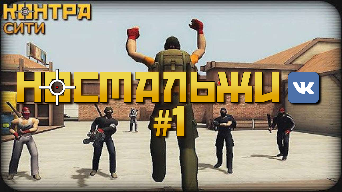 НОСТАЛЬЖИ ВК #1 Контра Сити | Пикабу