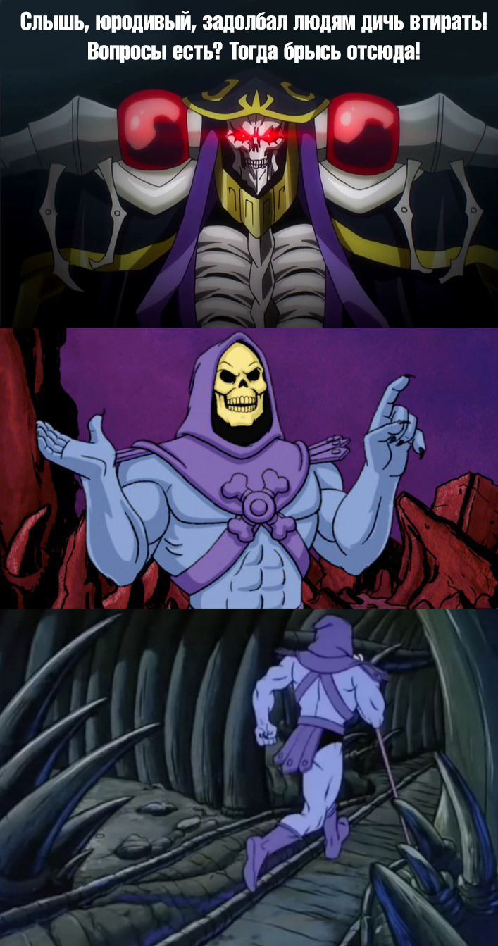 Overlord vs Skeletor | Пикабу