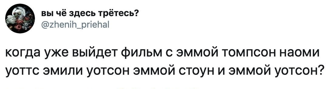 Устал уже ждать - Юмор, Картинка с текстом, Twitter, Эмма Уотсон, Наоми Уоттс, Эмма Томпсон, Фильмы, Премьера, Эмма Стоун, Скриншот