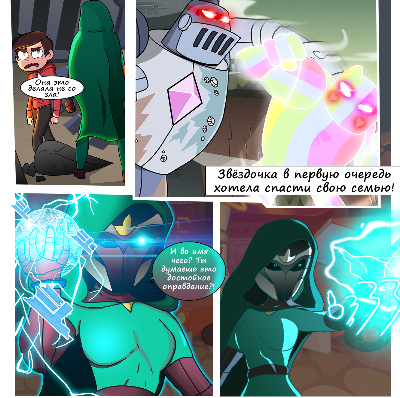 Flash Comic: Tales Are Over (Reboot) Part 8 - My, Star vs Forces of Evil, Comics, Web comic, Characters (edit), Illustrations, Longpost, Author's comic