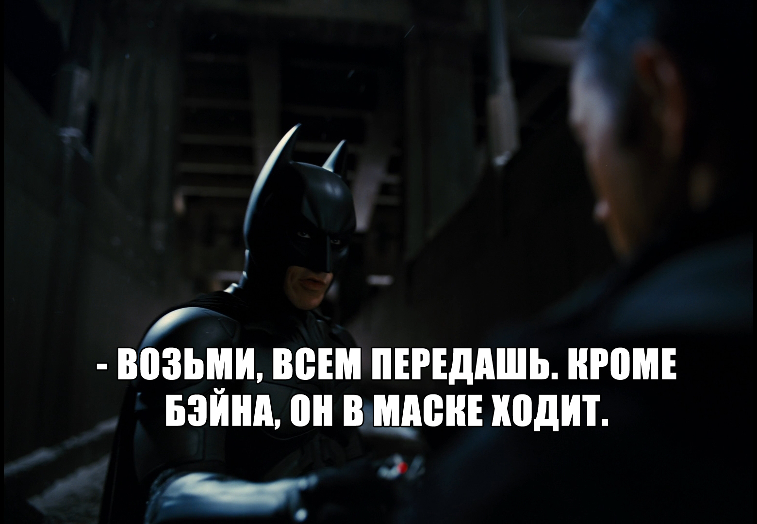 Souvenir from China from Batman - My, Humor, Movies, Picture with text, Batman, Storyboard, Christian Bale, Longpost, The Dark Knight