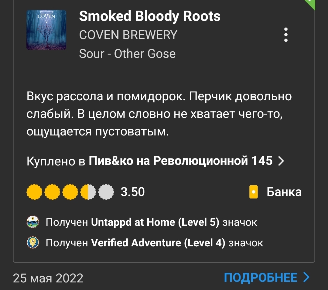 Smoked Bloody Roots (Coven). Перетест - Моё, Крафт, Крафтовое пиво, Обзор, Длиннопост, Coven, Копчение, Помидоры, Гозе