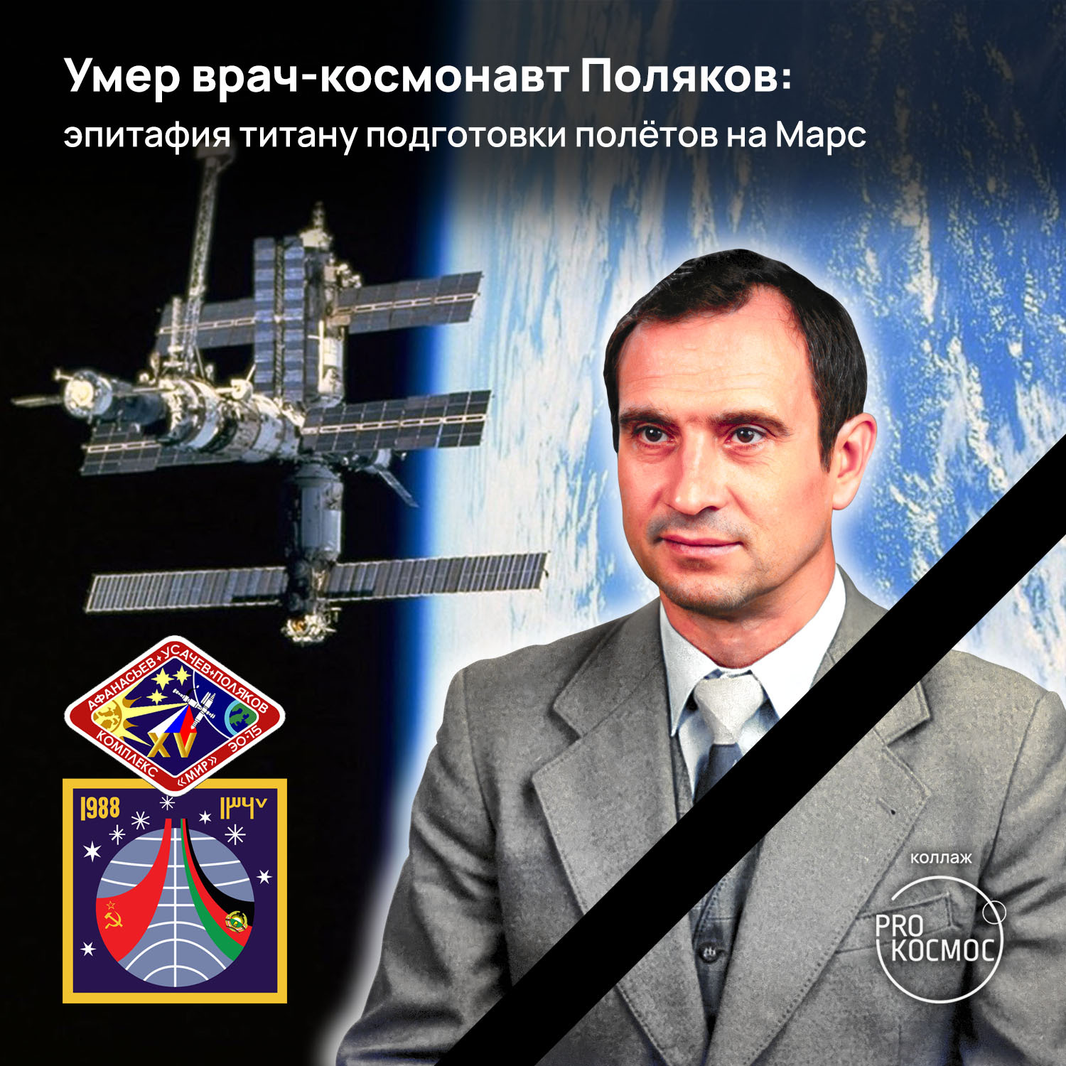 Doctor-cosmonaut Valery Polyakov died: an epitaph to the titan preparing flights to Mars - My, Cosmonautics, Space, NASA, the USSR, Roscosmos, Station Mir, Ibmp, Longpost, Obituary, History of the USSR