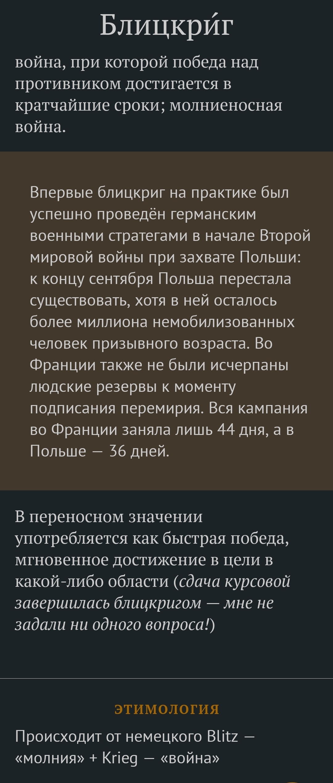 Слово дня 20.09.22 - Слова, Блицкриг, Длиннопост