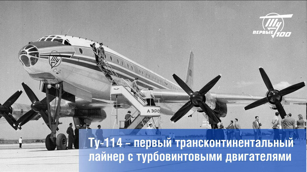 Один из легендарных самолетов ОКБ Туполева – Ту-114 | Пикабу