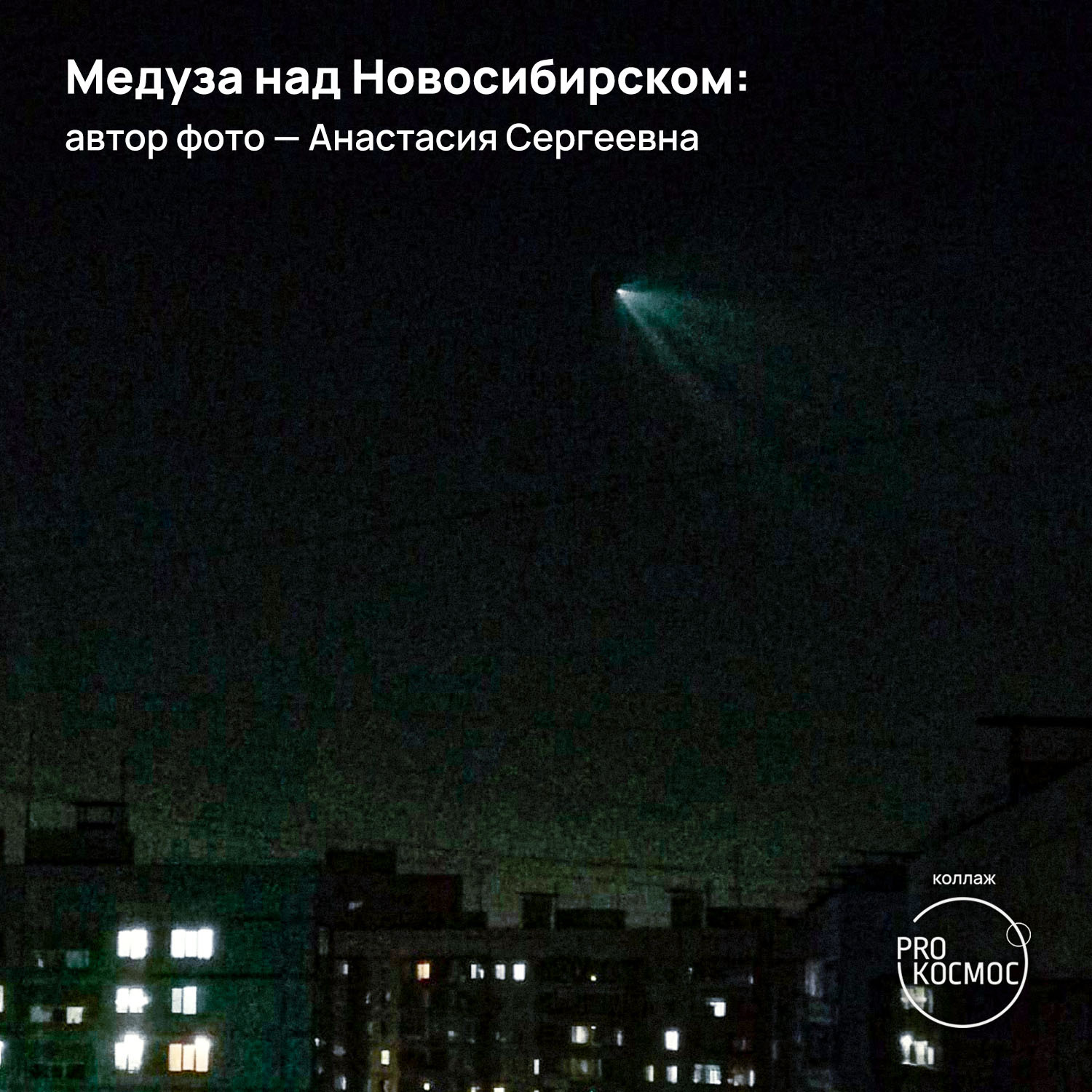 Медузы в небесах от «Союза МС-22»: сообщество AstroAlert опубликовало снимки редкого атмосферного явления из разных городов - Роскосмос, Космонавтика, Космос, NASA, МКС, Астрофото, Длиннопост