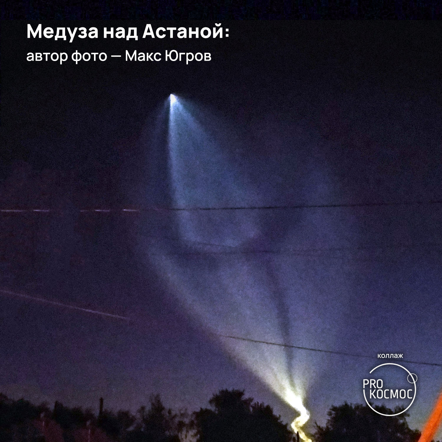 Медузы в небесах от «Союза МС-22»: сообщество AstroAlert опубликовало снимки редкого атмосферного явления из разных городов - Роскосмос, Космонавтика, Космос, NASA, МКС, Астрофото, Длиннопост