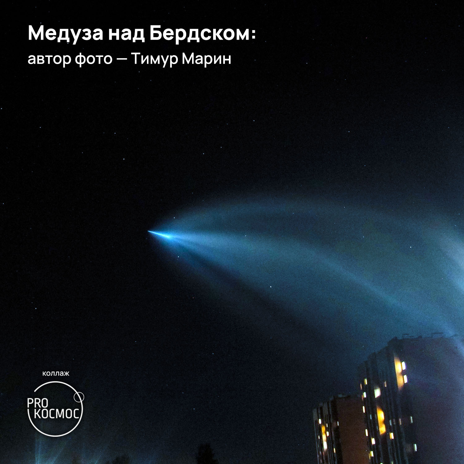 Медузы в небесах от «Союза МС-22»: сообщество AstroAlert опубликовало снимки редкого атмосферного явления из разных городов - Роскосмос, Космонавтика, Космос, NASA, МКС, Астрофото, Длиннопост