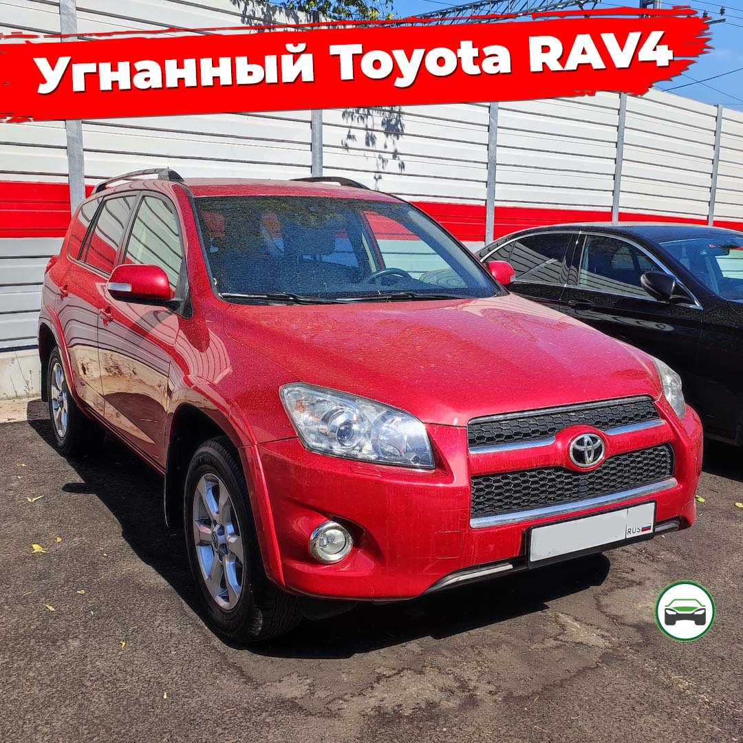 Угнанный TOYOTA RAV4. И снова перекупы пытаются впарить очередной автохлам  | Пикабу