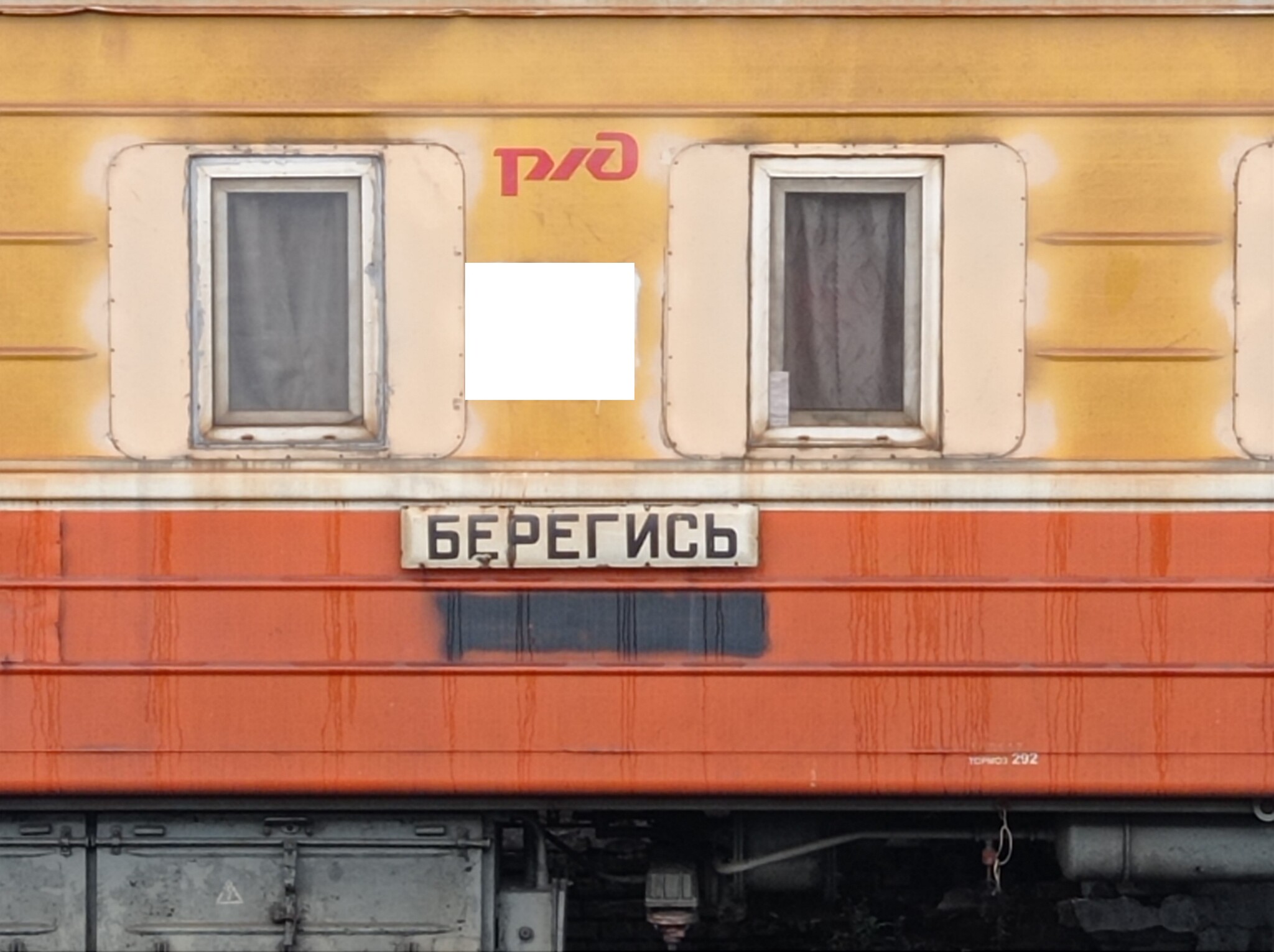 Watch out! - My, Question, Danger, Russian Railways, Railway carriage