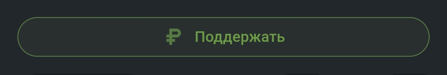 Донаты на пикабу - Предложения по Пикабу, Посты на Пикабу, Интерфейс, Кнопка