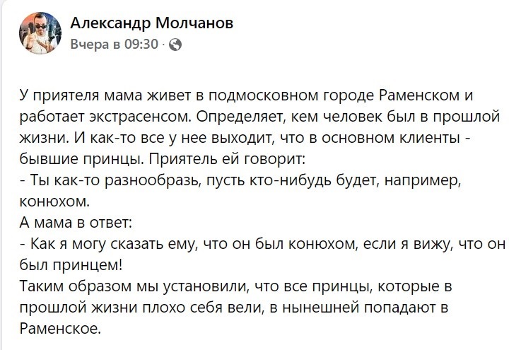 Все плохие принцы попадают в Раменское - Юмор, Из сети, Картинка с текстом, Экстрасенсы, Принцы уже не те, Истории из жизни, Раменское, Скриншот