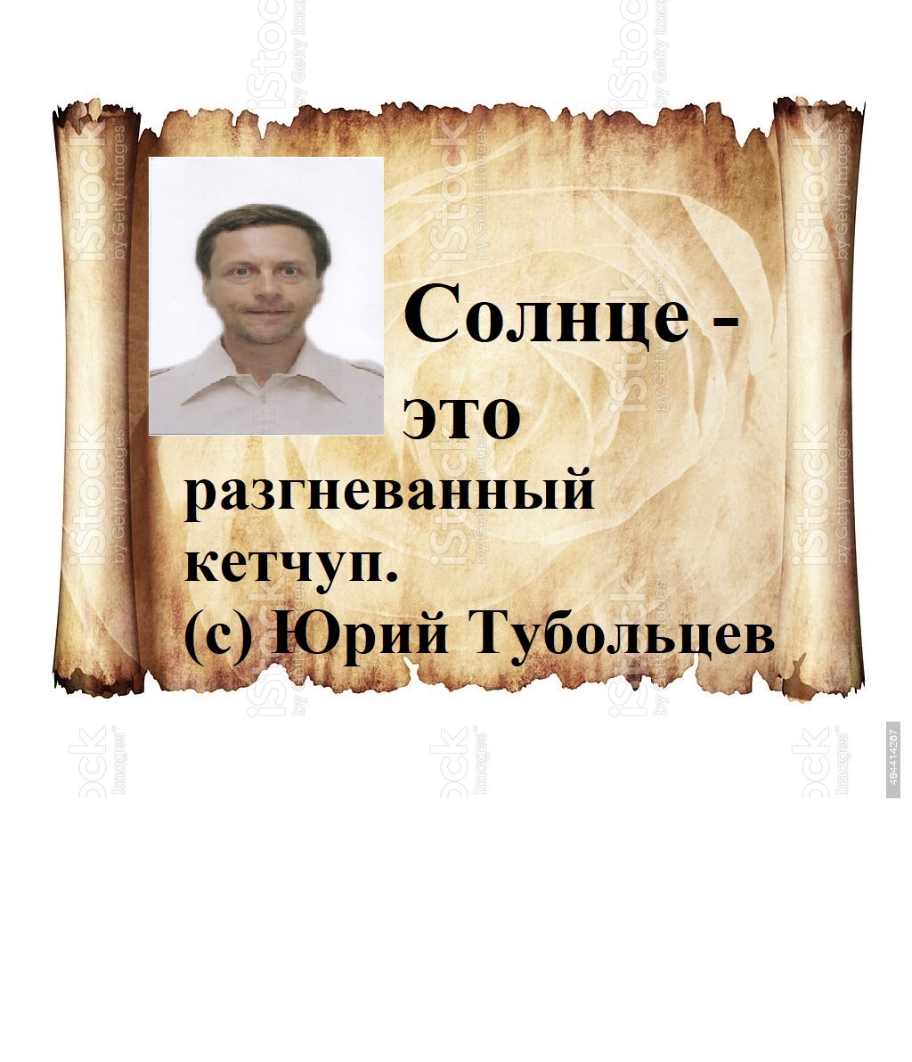 Юрий Тубольцев Пергаменты абсурдософии - Моё, Афоризм, Мысли, Парадокс, Цитаты, Фраза, Крылатые фразы, Философия, Юмор, Внутренний диалог, Мудрость, Поэзия, Длиннопост