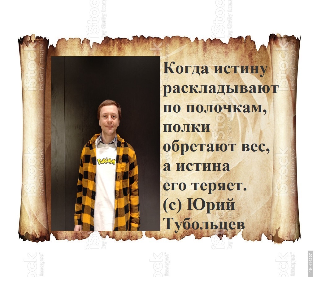 Юрий Тубольцев Пергаменты абсурдософии - Моё, Афоризм, Мысли, Парадокс, Цитаты, Фраза, Крылатые фразы, Философия, Юмор, Внутренний диалог, Мудрость, Поэзия, Длиннопост