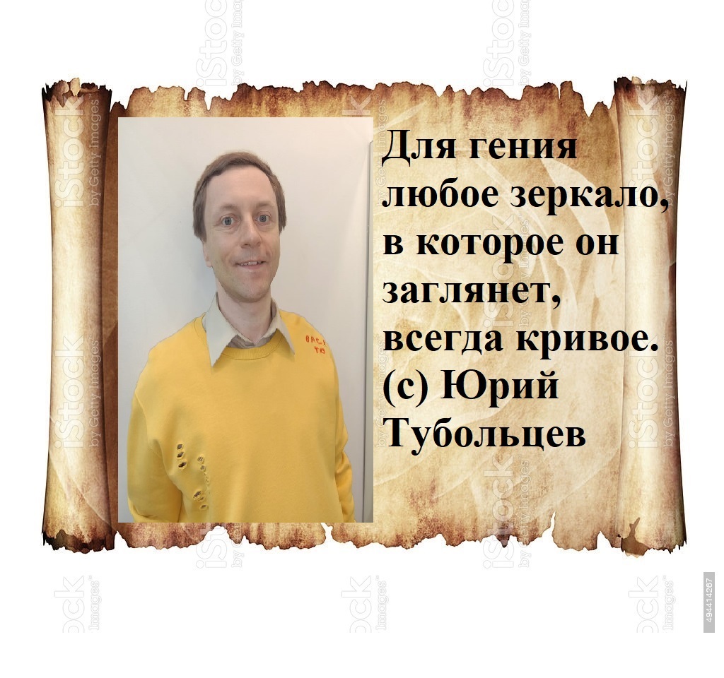 Юрий Тубольцев Пергаменты абсурдософии - Моё, Афоризм, Мысли, Парадокс, Цитаты, Фраза, Крылатые фразы, Философия, Юмор, Внутренний диалог, Мудрость, Поэзия, Длиннопост