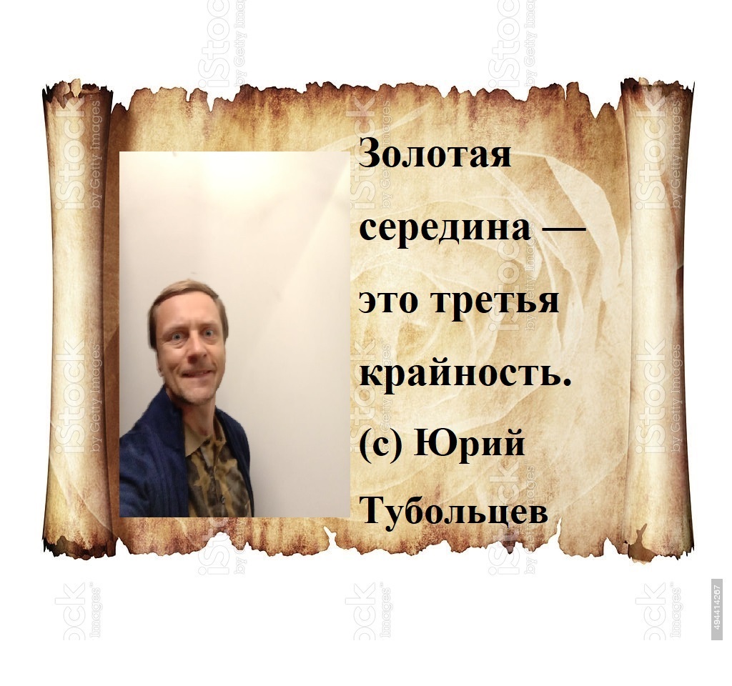 Юрий Тубольцев Пергаменты абсурдософии - Моё, Афоризм, Мысли, Парадокс, Цитаты, Фраза, Крылатые фразы, Философия, Юмор, Внутренний диалог, Мудрость, Поэзия, Длиннопост