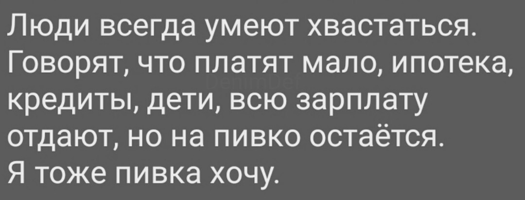 Оптимизм - Оптимизм, Ипотека, Кредит, Дети, Зарплата, Картинка с текстом, Жизненно, Пиво