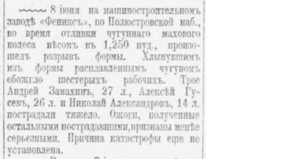 Children's occupational injuries in the Russian Empire. No. 2 - Politics, Negative, Российская империя, Children, Work, Injury, Death, Saint Petersburg, Safety engineering, Burn, Construction, Fire, Boy, Factory, Factory, Explosion, Workers, Newspapers, Clippings from newspapers and magazines, Longpost