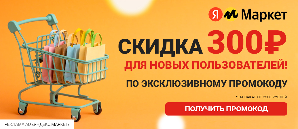 Promo codes for a discount in Yandex Market, SberMegaMarket, Crossroads For the future! - Promo code, Discounts, Stock, Yandex Market, Sbermegamarket, Supermarket Perekrestok, Products, Appliances, Electronics