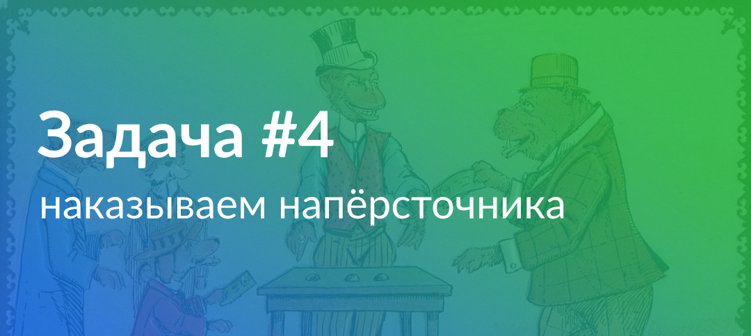 Задача по Python #4: наказываем напёрсточника - IT, Программирование, Python, Обучение, Задача