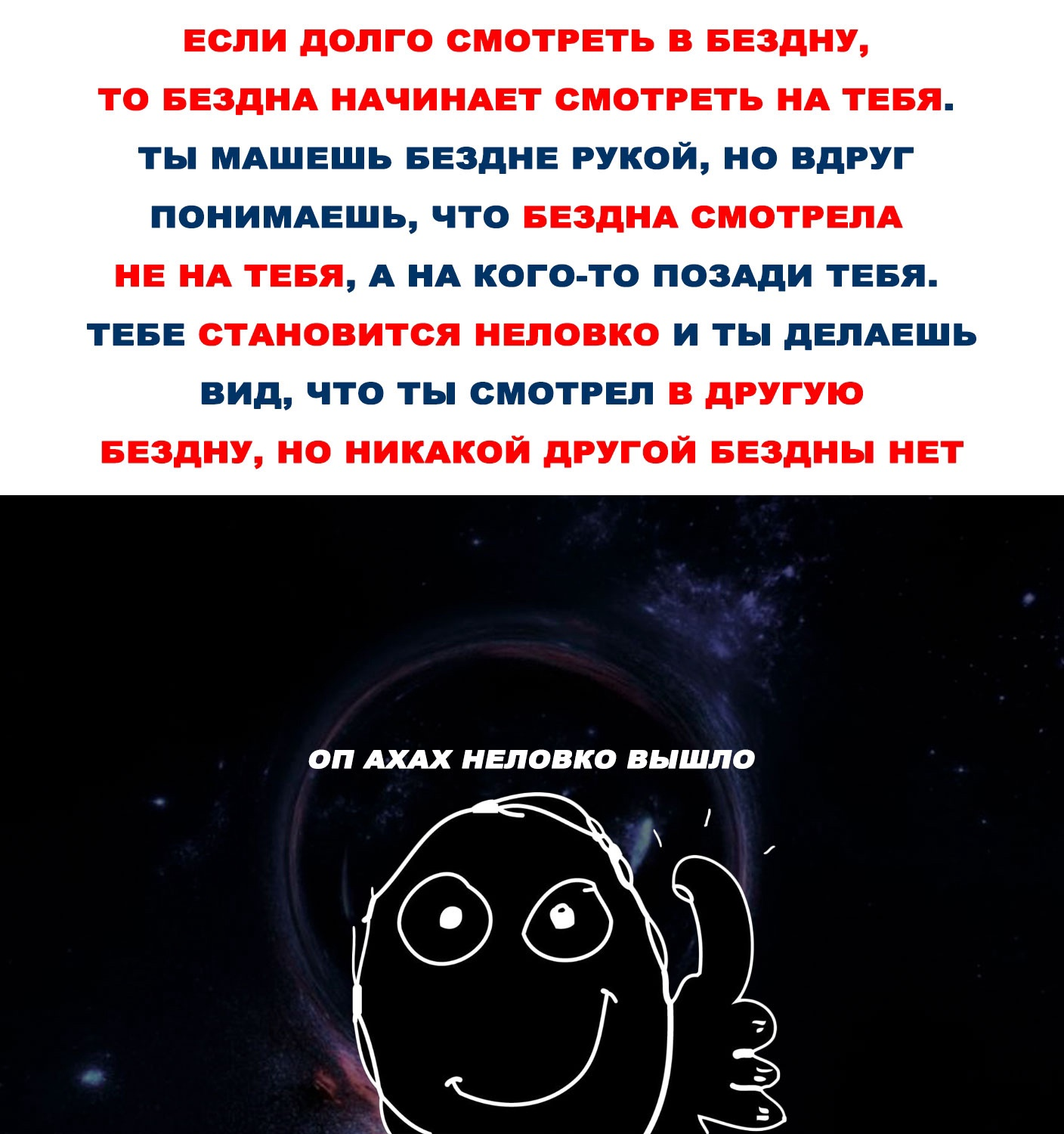 Если долго смотреть в бездну... - Картинка с текстом, Мемы, Юмор, Научный юмор, Бездна, Вселенная, Космос