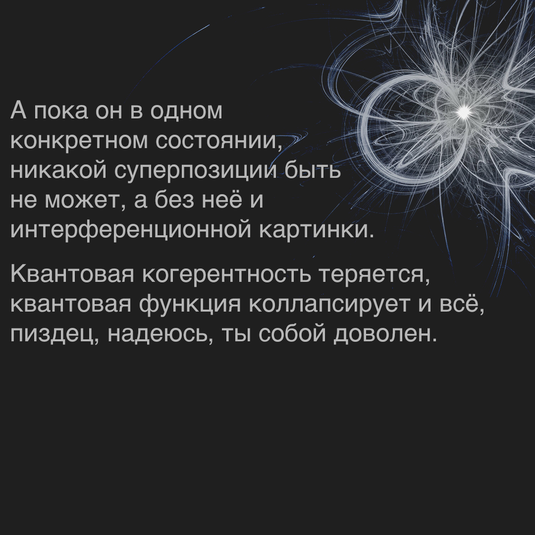 Про эффект наблюдателя - Моё, Картинка с текстом, Физика, Научпоп, Эксперимент, Мат, Длиннопост, Квантовая физика