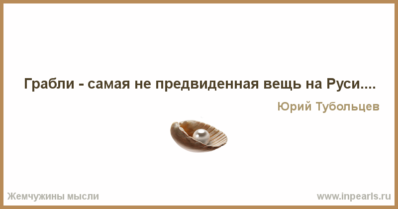 Yuri Tuboltsev Pearls of Wisdom - My, Humor, Aphorism, Quotes, Thoughts, Wordplay, Sarcasm, Demotivator, Philosophy, Utterance, Maxim, Prose, Small prose, Miniature, Writers, Creation, Creative, Longpost, Wisdom