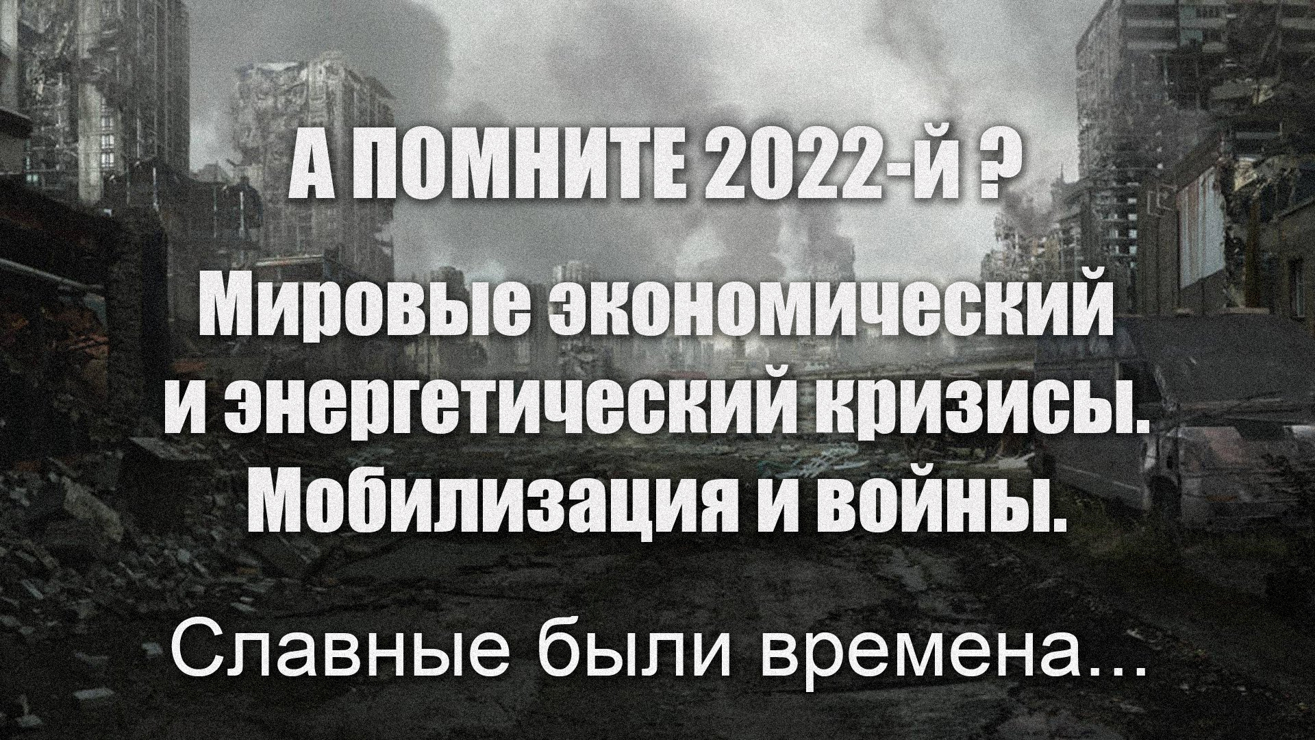 meme from 2023 - My, Memes, Humor, Mobilization, Economic crisis, Picture with text, Future