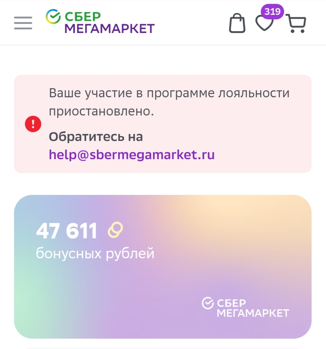 SberMegaMarket (goods), suspended the account. This has never happened before and here it is again. - My, Sbermegamarket, Bonuses