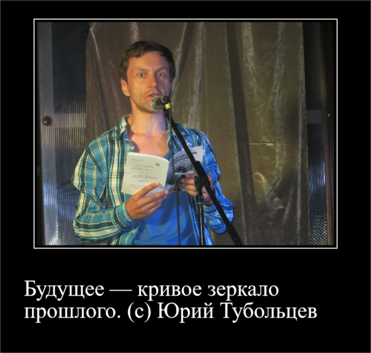 Юрий Тубольцев Цитаты абсурда - Моё, Картинка с текстом, Мысли, Творчество, Тонкий юмор, Мудрость, Диалог, Сарказм, Демотиватор, Абсурд, Авангард, Цитаты, Анекдот, Каламбур, Фраза, Афоризм, Парадокс, Крылатые фразы, Длиннопост