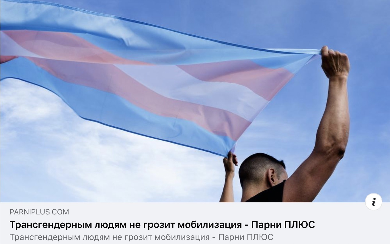 Transgender people are not at risk of mobilization - Mobilization, Transgender, LGBT