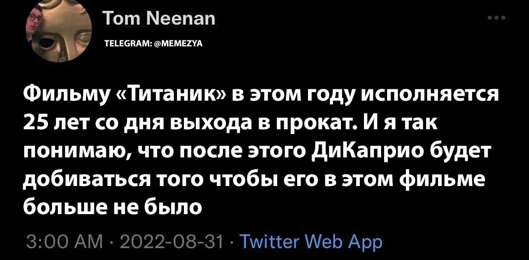 Удалите - Картинка с текстом, Twitter, Леонардо ди Каприо, Титаник, 25 лет, Скриншот