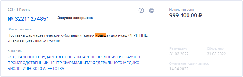 В госзакупках появилась позиция калия йодида на сумму почти в 5 млн - Политика, Йод, Госзакупки, Повтор