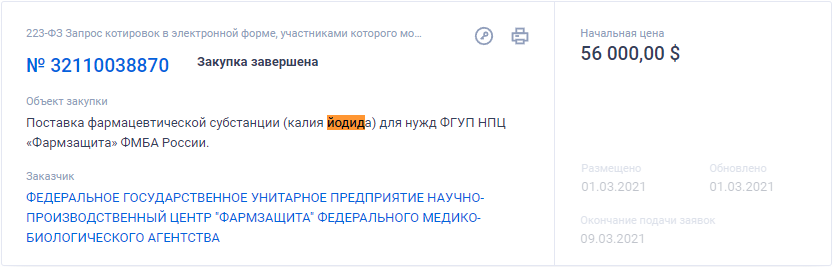 В госзакупках появилась позиция калия йодида на сумму почти в 5 млн - Политика, Йод, Госзакупки, Повтор