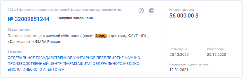 В госзакупках появилась позиция калия йодида на сумму почти в 5 млн - Политика, Йод, Госзакупки, Повтор