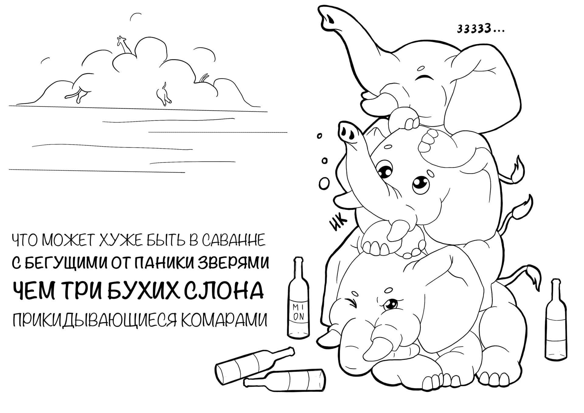 Drawing according to the TK Itchy elephants - My, Mionart, Drawing, Drawings on request, Digital, Sketch, Elephants, Alcohol, Alcoholics, Screenshot, Comments on Peekaboo, Picture with text