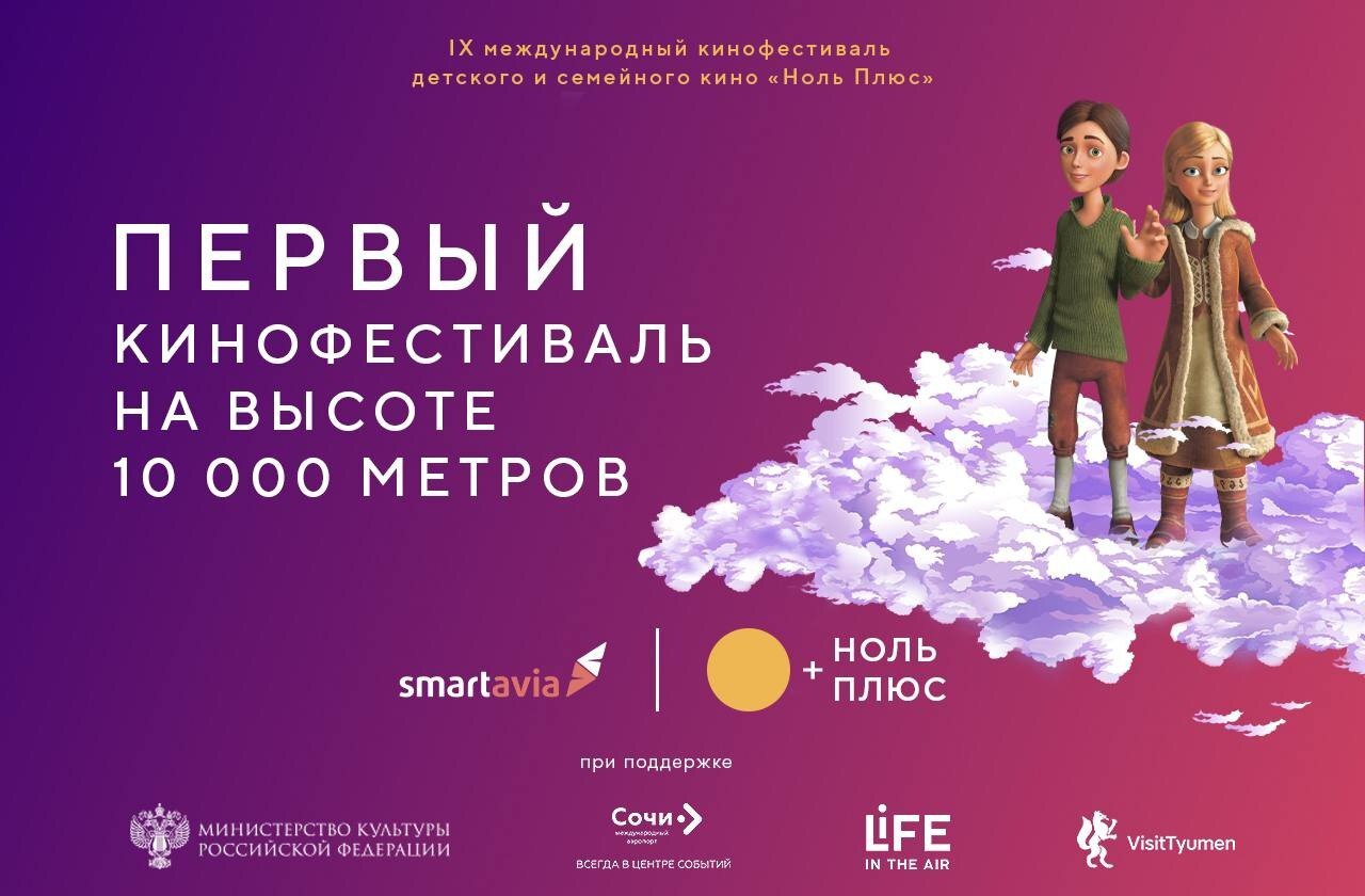 The first film festival at an altitude of 10,000 meters will be held on the Sochi-Tyumen flight - My, The airport, Aviation, Flight, Airplane, Sochi, Film Festival