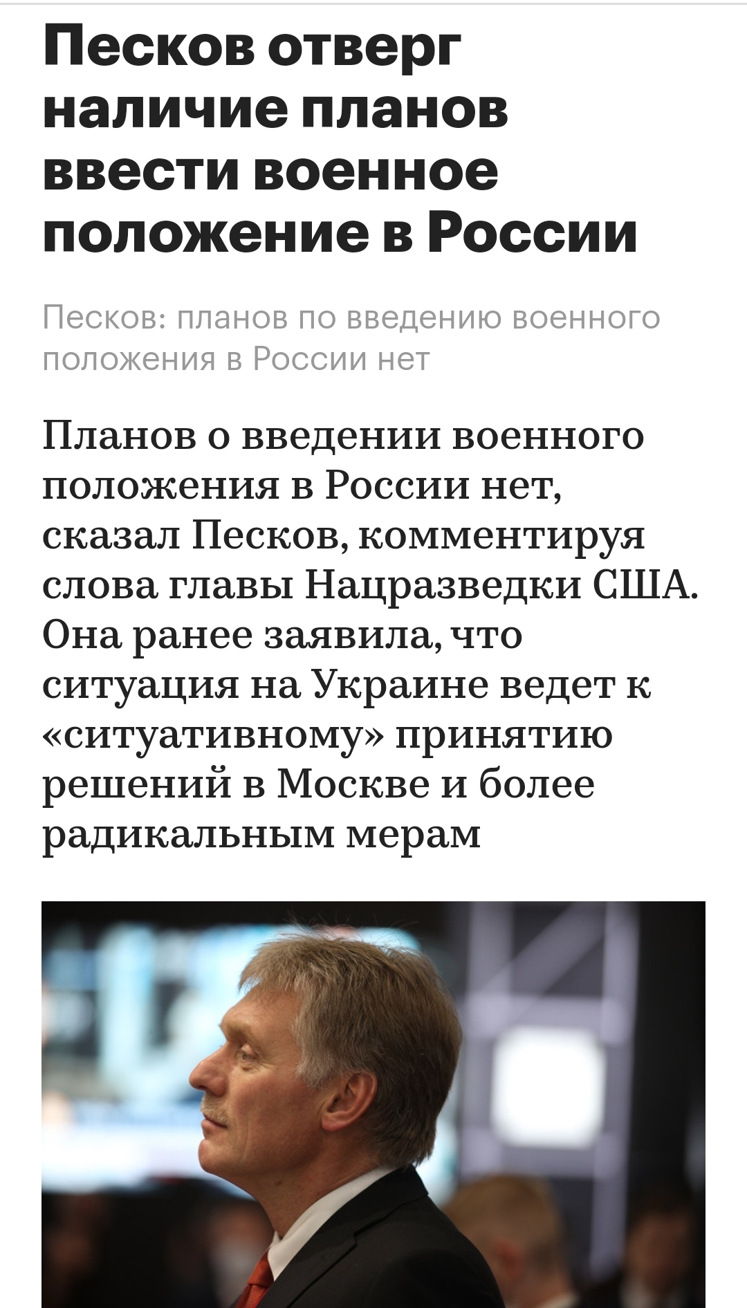 Ну что, через неделю где то? - Дмитрий Песков, Военное положение, РБК