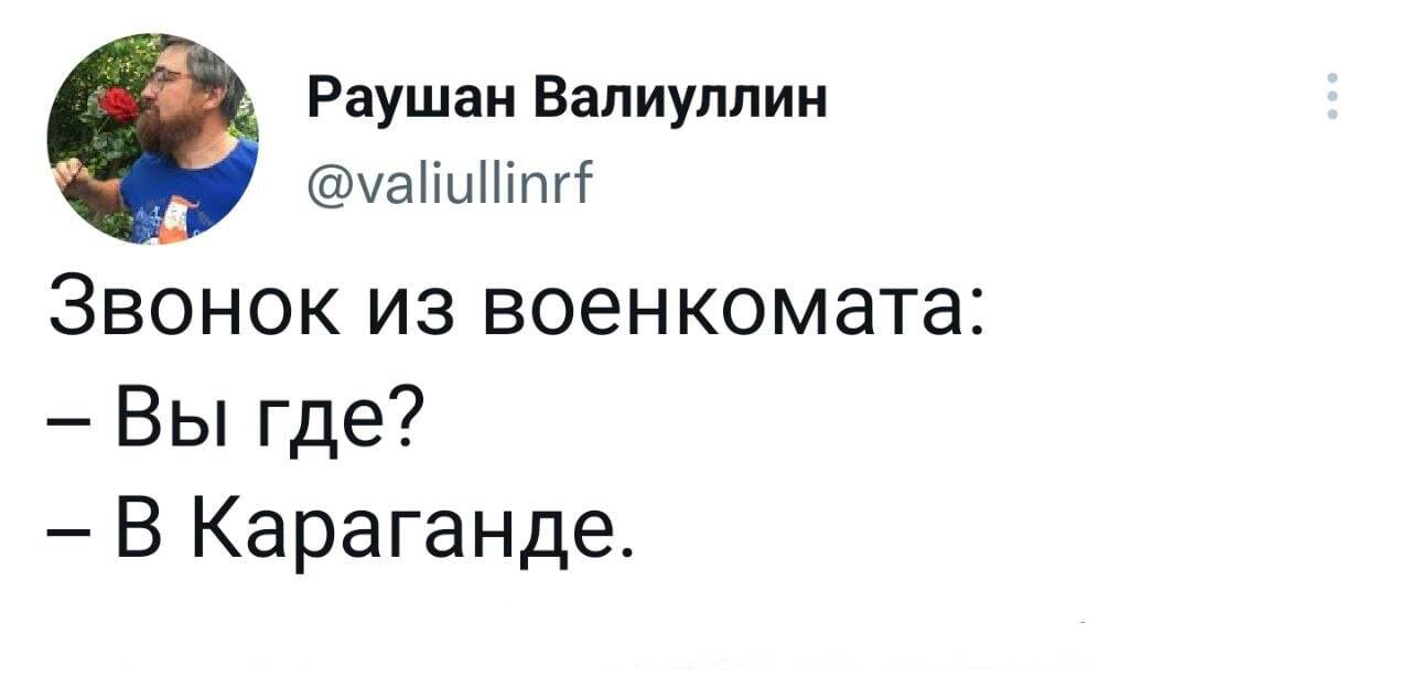 Где где... - Юмор, Караганда, Мобилизация, Скриншот, Военкомат, Twitter