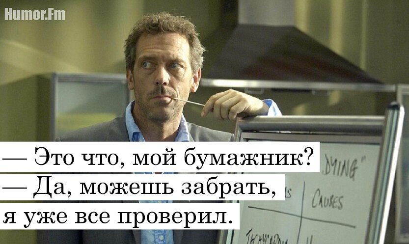 Доктор Хаус (House M.D.) – цитаты из сериала